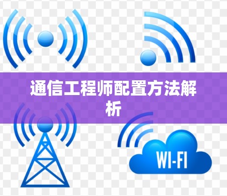 通信工程师配置方法解析