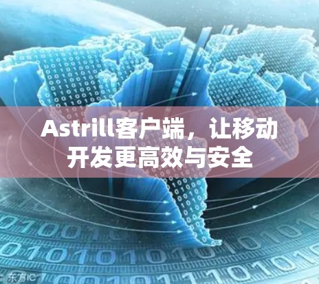 Astrill客户端,让移动开发更高效与安全