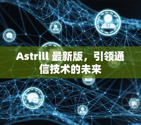 Astrill 最新版，引领通信技术的未来