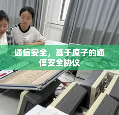通信安全,基于原子的通信安全协议