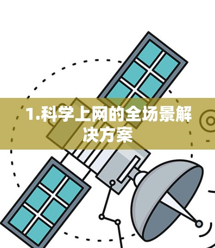 1.<strong>科学上网</strong>的全场景解决方案