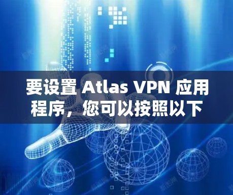 要设置 Atlas VPN 应用程序,您可以按照以下步骤操作