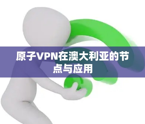 原子VPN在澳大利亚的节点与应用 原子VPN在澳大利亚的节点与应用