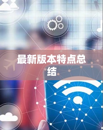 最新版本特点总结 最新版本特点总结