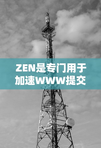 ZEN是专门用于加速WWW提交的加速器工具,支持多种下载格式,适用于需要提升网页下载速度的用户。以下是对ZEN的详细描述