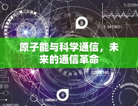 原子能与科学通信,未来的通信革命