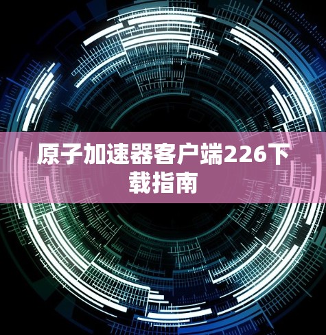 原子加速器客户端226下载指南