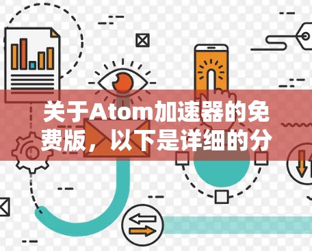 关于Atom加速器的免费版,以下是详细的分析和建议