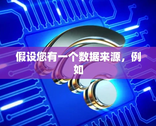 假设您有一个数据来源,例如 假设您有一个数据来源,例如