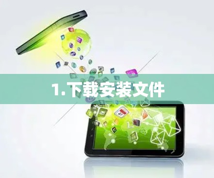 1.下载安装文件