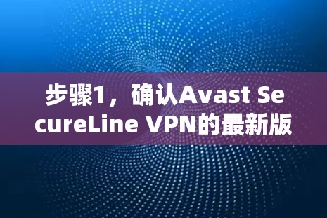 步骤1，确认Avast SecureLine VPN的最新版本
