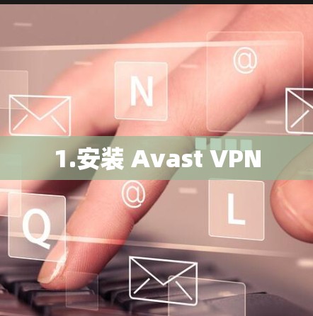 1.安装 Avast VPN