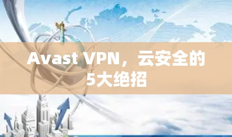 Avast VPN，云安全的5大绝招