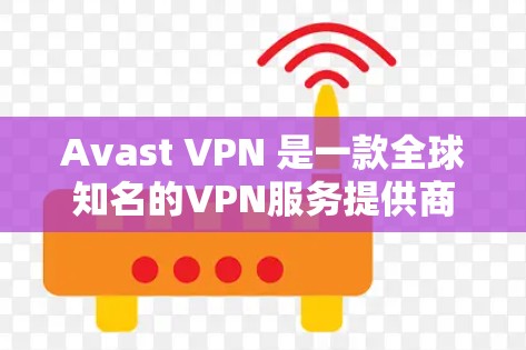 Avast VPN 是一款全球知名的VPN服务提供商,提供多种VPN解决方案,包括免费试用服务。以下是Avast VPN的免费试用介绍