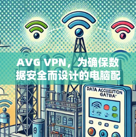 AVG VPN,为确保数据安全而设计的电脑配置