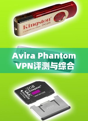 Avira Phantom VPN评测与综合体验分析
