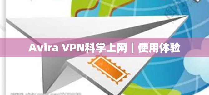 Avira VPN<strong>科学上网</strong>|使用体验