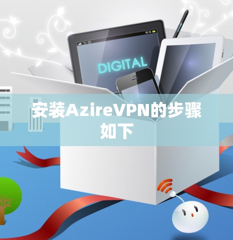 安装AzireVPN的步骤如下