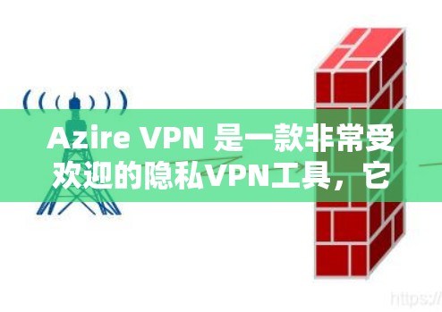 Azire VPN 是一款非常受欢迎的隐私VPN工具，它提供了多种加密方式和高级功能，适合需要隐私保护的用户。如果你正在寻找替代工具，以下是一些可能适合你的选项，以及隐私VPN的比较