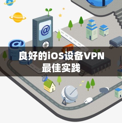 良好的iOS设备<strong>VPN</strong>最佳实践
