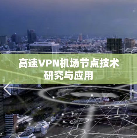 高速<strong>VPN</strong>机场节点技术研究与应用