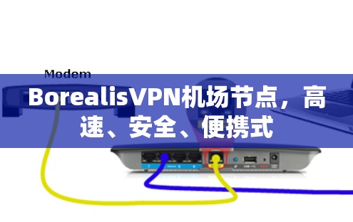 Borealis<strong>VPN</strong>机场节点，高速、安全、便携式