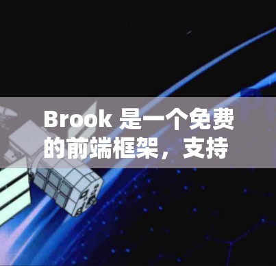 Brook 是一个免费的前端框架，支持 Web 和 mobile 宽域。以下是安装和配置 Brook 的指南