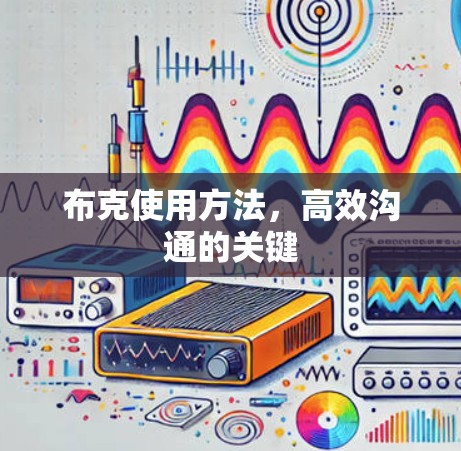 布克使用方法，高效沟通的关键