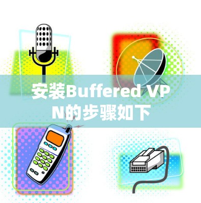 安装Buffered VPN的步骤如下