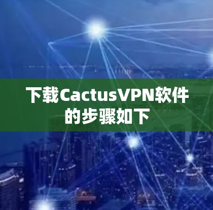 下载CactusVPN软件的步骤如下
