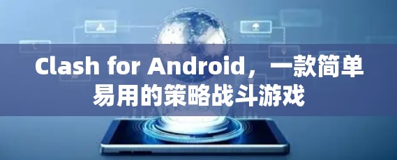 Clash for Android，一款简单易用的策略战斗游戏