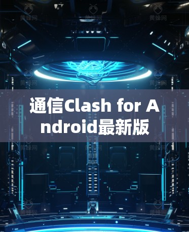 通信Clash for Android最新版