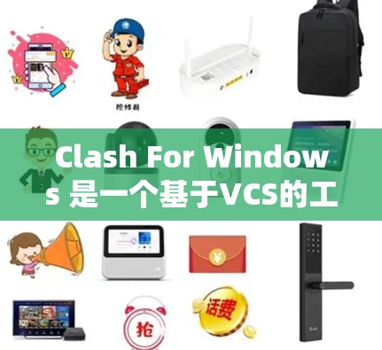Clash For Windows 是一个基于VCS的工具,用于构建和管理项目。它通过编译和安装来工作。以下是安装和使用Clash For Windows的步骤 Clash For Windows 是一个基于VCS的工具,用于构建和管理项目。它通过编译和安装来工作。以下是安装和使用Clash For Windows的步骤