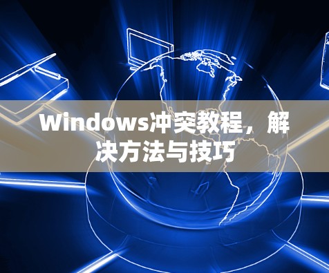Windows冲突教程，解决方法与技巧