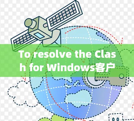 To resolve the Clash for Windows客户端 issue,follow these organized steps: