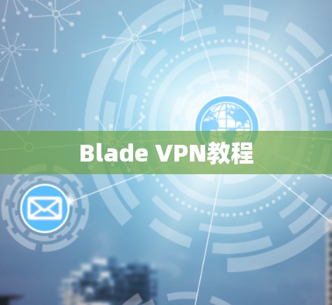 Blade VPN教程