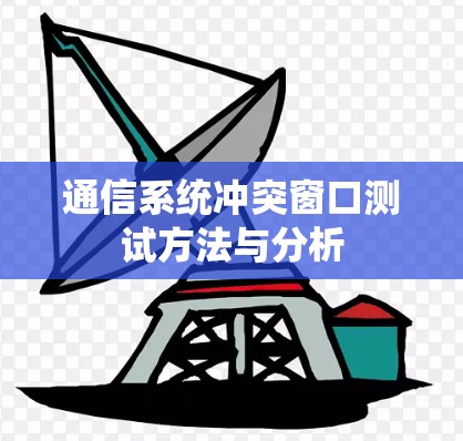 通信系统冲突窗口测试方法与分析