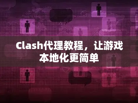 Clash代理教程，让游戏本地化更简单