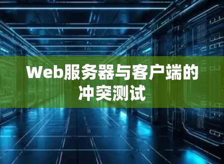 Web服务器与客户端的冲突测试