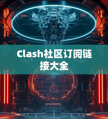 Clash社区订阅链接大全