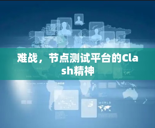 难战，节点测试平台的Clash精神