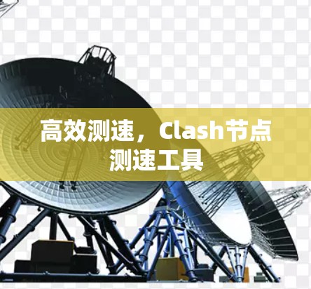 高效测速，Clash节点测速工具